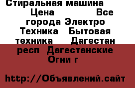 Стиральная машина samsung › Цена ­ 25 000 - Все города Электро-Техника » Бытовая техника   . Дагестан респ.,Дагестанские Огни г.